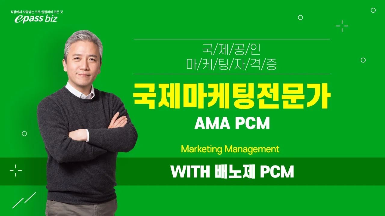 [전세계적으로 인정받는 마케팅자격증] 국제마케팅전문가 AMA PCM